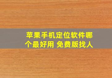 苹果手机定位软件哪个最好用 免费版找人